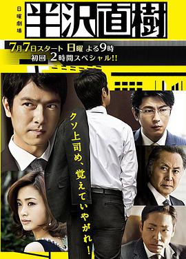 日本连续剧日剧《半泽直树 半沢直樹》(2013)[1080P][超清][BT下载]
