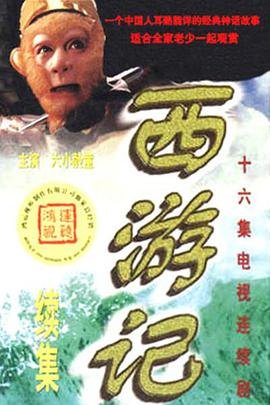 中国大陆连续剧国产剧《西游记续集》(1999)[1080P][超清][BT下载]