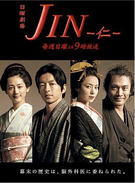 日本连续剧日剧《仁医 JIN-仁-》(2009)[1080P][超清][BT下载]