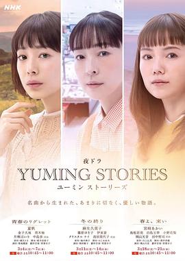 日本连续剧日剧《青春的懊悔 ユーミンストーリーズ》(2024)[1080P][超清][BT下载]
