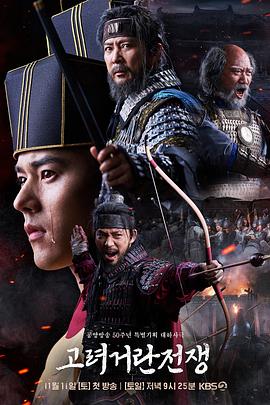 韩国连续剧韩剧《高丽契丹战争 고려 거란 전쟁》(2023)[1080P][超清][BT下载]