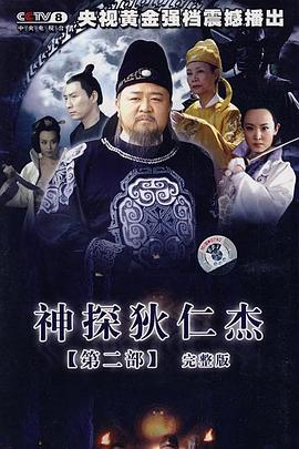 中国大陆连续剧国产剧《神探狄仁杰2》(2006)[1080P][超清][BT下载]