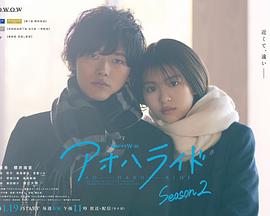 日本连续剧日剧《青春之旅 第二季 アオハライド Season 2 Season 2》(2024)[1080P][超清][BT下载]