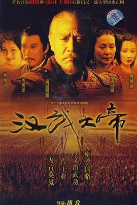 中国大陆连续剧国产剧《汉武大帝》(2004)[1080P][超清][BT下载]