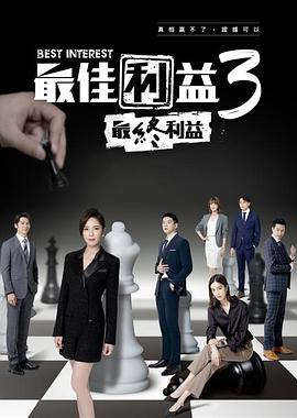 台湾连续剧台剧《最佳利益3-最終利益 Best Interests》(2023)[1080P][超清][BT下载]