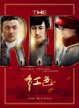 中国大陆连续剧国产剧《红色》(2014)[1080P][超清][BT下载]