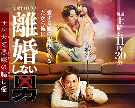 日本连续剧日剧《不离婚的男人―绿帽夫与恶毒妻的欺骗之爱 離婚しない男―サレ夫と悪嫁の騙し愛―》(2024)[1080P][超清][BT下载]