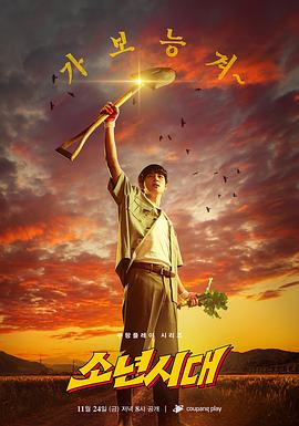 韩国连续剧韩剧《少年时代剧版 소년시대》(2023)[1080P][超清][BT下载]