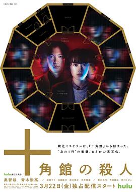 日本连续剧日剧《十角馆杀人事件 十角館の殺人》(2024)[1080P][超清][BT下载]