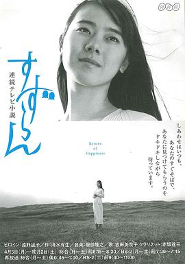 日本连续剧日剧《铃兰 すずらん》(1999)[1080P][超清][BT下载]