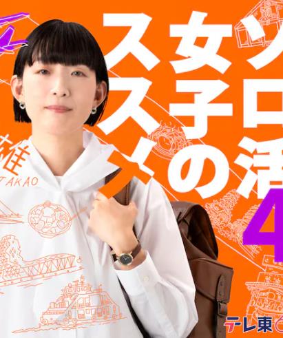 日本连续剧日剧《独活女子的推荐4 ソロ活女子のススメ4 Season 4》(2024)[1080P][超清][BT下载]