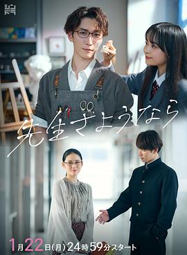 日本连续剧日剧《再见了老师 先生さようなら》(2024)[1080P][超清][BT下载]