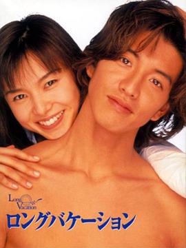 日本连续剧日剧《悠长假期 ロングバケーション》(1996)[1080P][超清][BT下载]