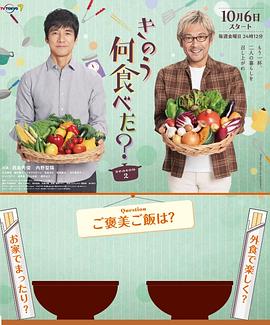 日本连续剧日剧《昨日的美食 第二季 きのう何食べた？ Season 2》(2023)[1080P][超清][BT下载]
