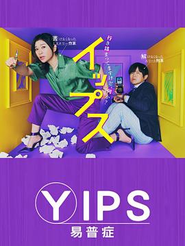 日本连续剧日剧《易普症 イップス》(2024)[1080P][超清][BT下载]