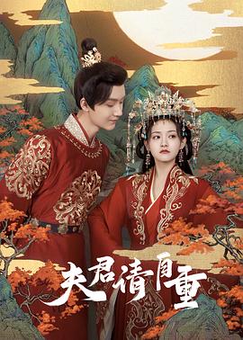 中国大陆连续剧国产剧《夫君，请自重》(2022)[1080P][超清][BT下载]