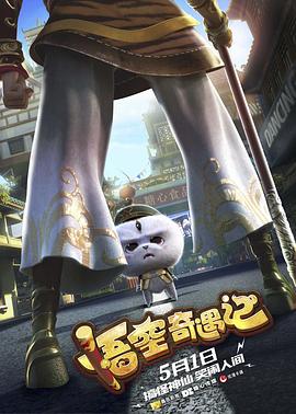 中国大陆电影动画片《悟空奇遇记 悟空》(2019)[1080P][超清][BT下载]