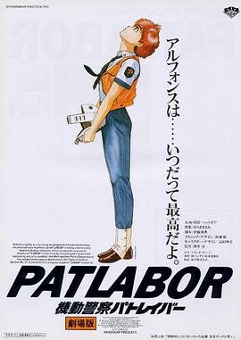 日本电影动画片《机动警察剧场版1 機動警察パトレイバー the Movie》(1989)[1080P][超清][BT下载]