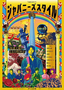 日本连续剧日剧《日式风格 ジャパニーズスタイル》(2022)[1080P][超清][BT下载]
