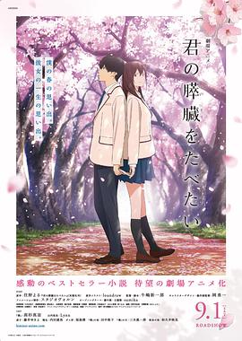 日本电影动画片《我想吃掉你的胰脏 君の膵臓をたべたい》(2018)[1080P][超清][BT下载]
