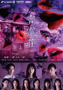 日本连续剧日剧《言灵庄 言霊荘》(2021)[1080P][超清][BT下载]