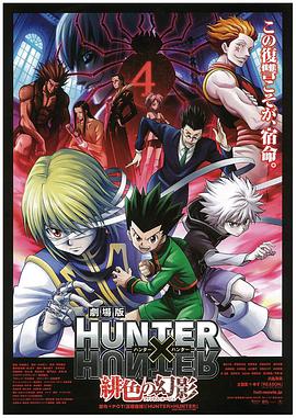 日本电影动画片《全职猎人剧场版：绯色的幻影 劇場版 HUNTER×HUNTER 緋色の幻影》(2013)[1080P][超清][BT下载]