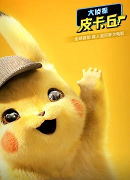 日本电影动画片《大侦探皮卡丘(普通话) Pokémon Detective Pikachu》(2019)[1080P][超清][BT下载]