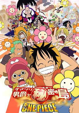 日本电影动画片《海贼王剧场版6：狂欢男爵和神秘岛 ONE PIECE THE MOVIE オマツリ男爵と秘密の島》(2005)[1080P][超清][BT下载]