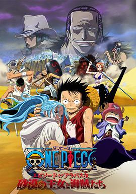 日本电影动画片《海贼王剧场版8：沙漠公主与海盗们 ONE PIECE エピソードオブアラバスタ 砂漠の王女と海賊たち》(2007)[1080P][超清][BT下载]