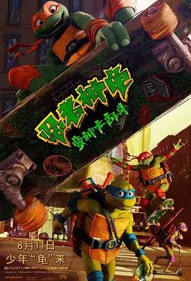 美国电影动画片《忍者神龟：变种大乱斗 Teenage Mutant Ninja Turtles: Mutant Mayhem》(2023)[1080P][超清][BT下载]