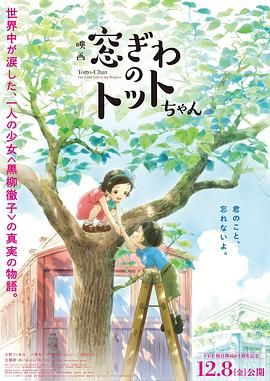 日本电影动画片《窗边的小豆豆 窓ぎわのトットちゃん》(2023)[1080P][超清][BT下载]