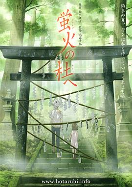 日本电影动画片《萤火之森 蛍火の杜へ》(2011)[1080P][超清][BT下载]