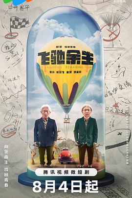 中国大陆连续剧国产剧《飞驰余生》(2023)[1080P][超清][BT下载]