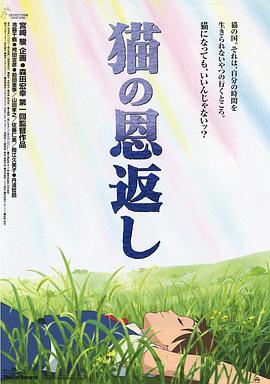 日本电影动画片《猫的报恩 猫の恩返し》(2002)[1080P][超清][BT下载]