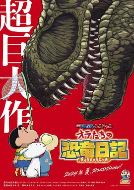 日本电影动画片《蜡笔小新 我们的恐龙日记PV クレヨンしんちゃん オラたちの恐竜日記》(2024)[1080P][超清][BT下载]