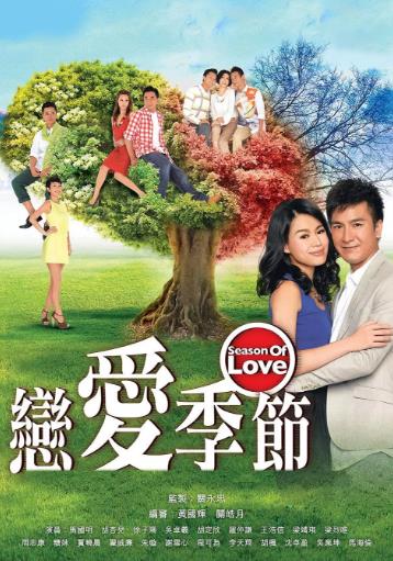 香港连续剧港剧《恋爱季节 戀愛季節》(2013)[1080P][超清][BT下载]