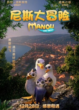 德国电影动画片《尼斯大冒险(普通话) Manou the Swift》(2019)[1080P][超清][BT下载]