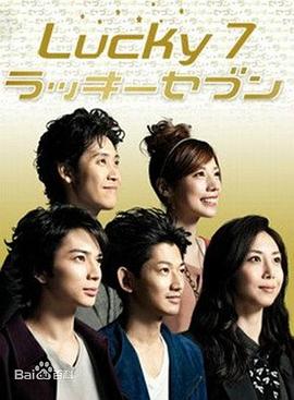 日本连续剧日剧《幸运七人组 ラッキーセブン》(2012)[1080P][超清][BT下载]