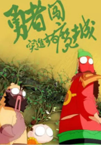 中国大陆电影动画片《勇者闯魔城》(2018)[1080P][超清][BT下载]