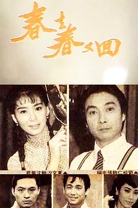 台湾连续剧台剧《春去春又回》(1989)[1080P][超清][BT下载]