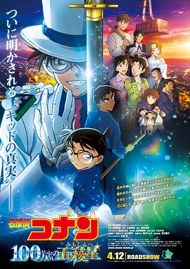 日本电影动画片《名侦探柯南：百万美元的五棱星PV 名探偵コナン 100万ドルの五稜星》(2024)[1080P][超清][BT下载]