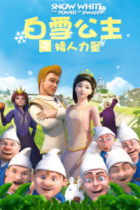 中国大陆电影动画片《白雪公主之矮人力量》(2014)[1080P][超清][BT下载]