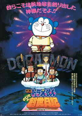 日本电影动画片《哆啦A梦：大雄的创世日记 ドラえもん のび太の創世日記》(1995)[1080P][超清][BT下载]