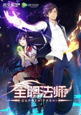 中国大陆电影动画片《全职法师 第一季 全职法师 第一季 Season 1》(2016)[1080P][超清][BT下载]