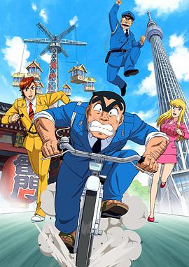 日本电影动画片《乌龙派出所特别篇2016：THE FINAL 两津勘吉最后的一天 こちら葛飾区亀有公園前派出所 THE FINAL 両津勘吉 最後の日 こちら葛飾区亀有公園前派出所 THE FINAL 両津勘吉 最後の日》(2016)[1080P][超清][BT下载]