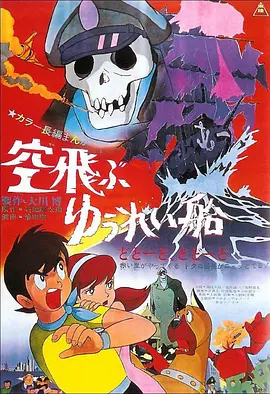 日本电影动画片《飞天幽灵船 空飛ぶゆうれい船》(1969)[1080P][超清][BT下载]
