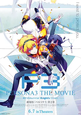 日本电影动画片《女神异闻录3 剧场版 第二章 仲夏骑士之梦 PERSONA3 THE MOVIE #2 Midsummer Knight's Dream》(2014)[1080P][超清][BT下载]