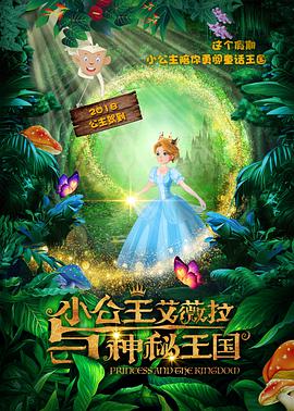 中国大陆电影动画片《小公主艾薇拉与神秘王国》(2018)[1080P][超清][BT下载]