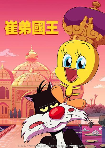 美国电影动画片《崔第国王 King Tweety》(2022)[1080P][超清][BT下载]