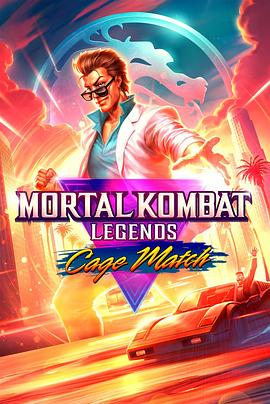 美国电影动画片《真人快打传奇：牢笼对决 Mortal Kombat Legends: Cage Match》(2023)[1080P][超清][BT下载]